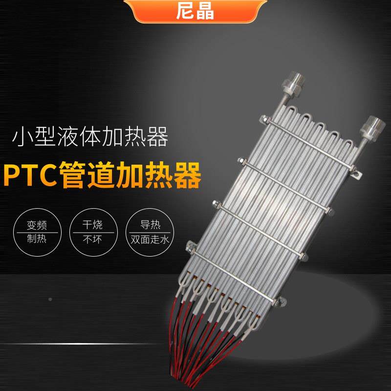 小型半导体加热器4K蒸140W汽发生器弯管加器即热式液体PTC加热热