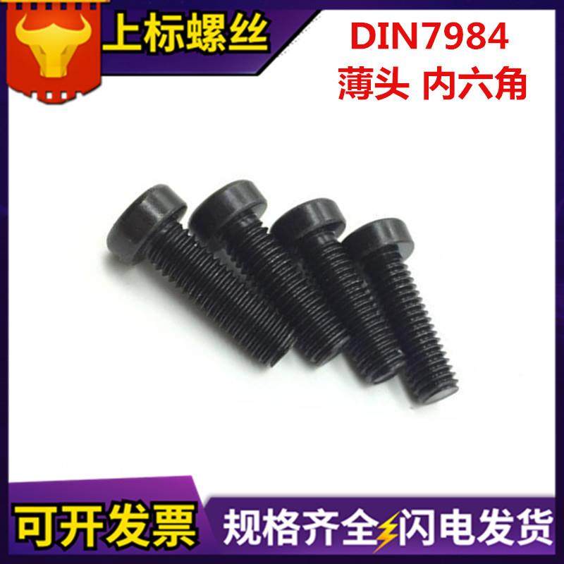 DIN型28279六84薄头内角螺钉8.级薄发黑低短头高强度矮头内六8角