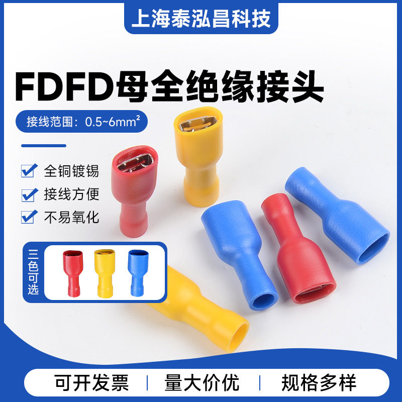 FDFD母预绝缘端子6.3插簧插片公母对插接头接线冷压端头铜鼻子