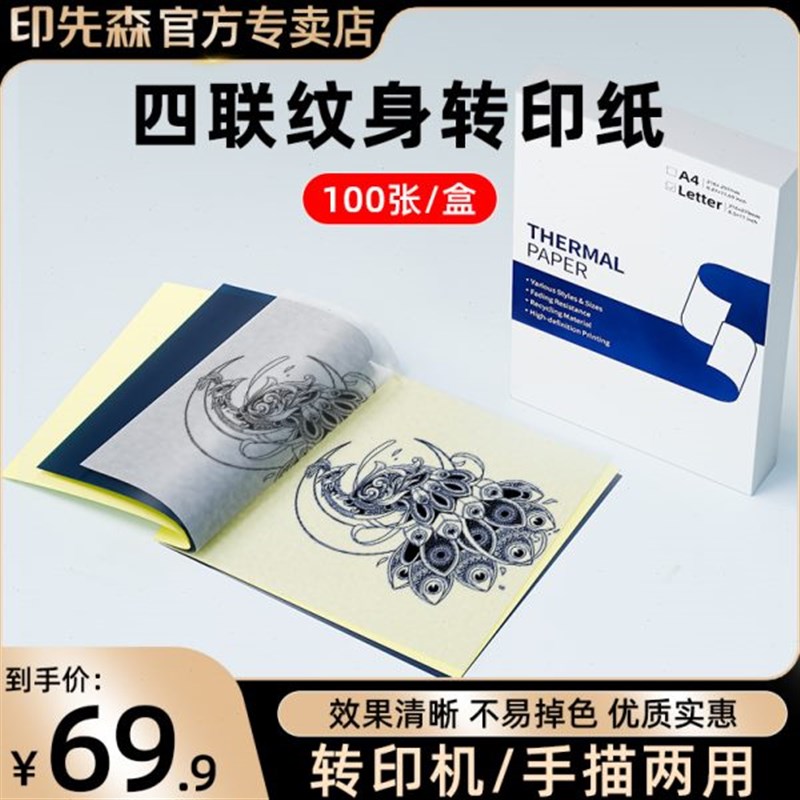 纹身打印机专用四联转印纸A4纹身转印纸J长久留影不易掉色手描纸