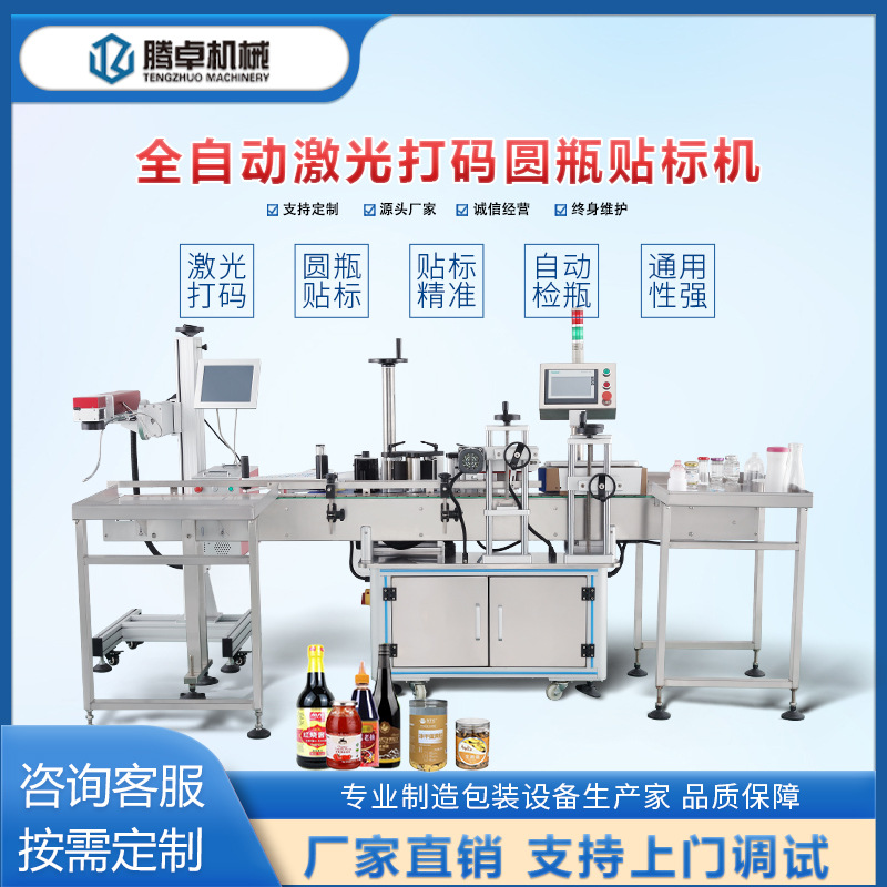 全自动激光打码圆瓶贴标机定位玻璃酒瓶沐浴露塑料瓶标签包装设备