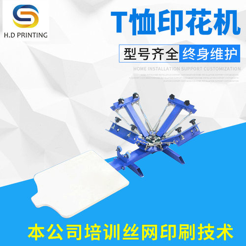 HD-406四色单工位印花机手动丝网印刷机T恤丝网印高精度高效印刷