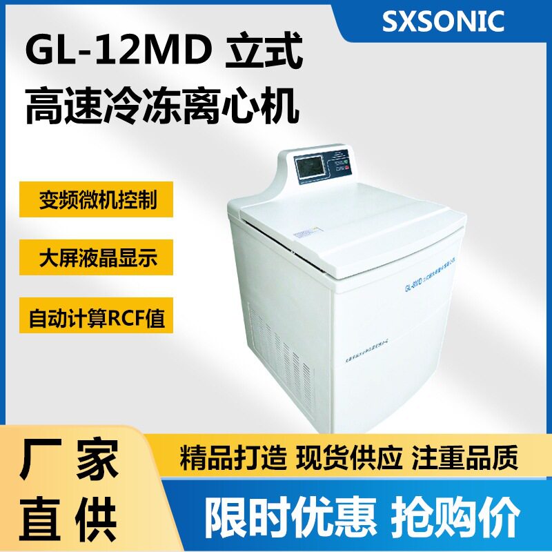现货供应 GL12MD 立式高速冷冻离心机 转速高容量大 生物基因工程