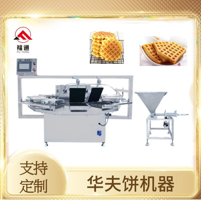 福通直销全自动软华夫饼机器蜂窝华夫饼生产设备华夫饼干设备