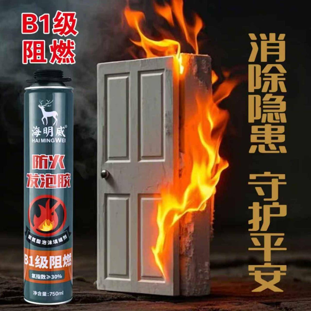 海明B1级阻燃密沫胶门威窗聚阻燃旗舰氨酯堵洞膨胀封发泡剂胶泡填