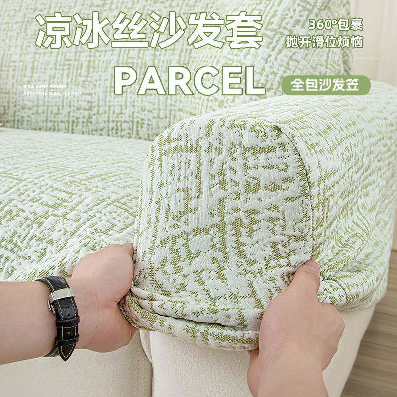 夏季凉感沙发套罩换全包天一体式防滑套夏茵沙发夏保冰丝护套旧沙