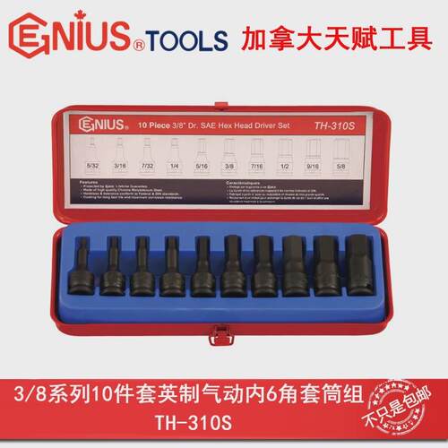 GENIU套天赋进口工具3/8系列183S130件套英制气动内6角筒组TH-10S