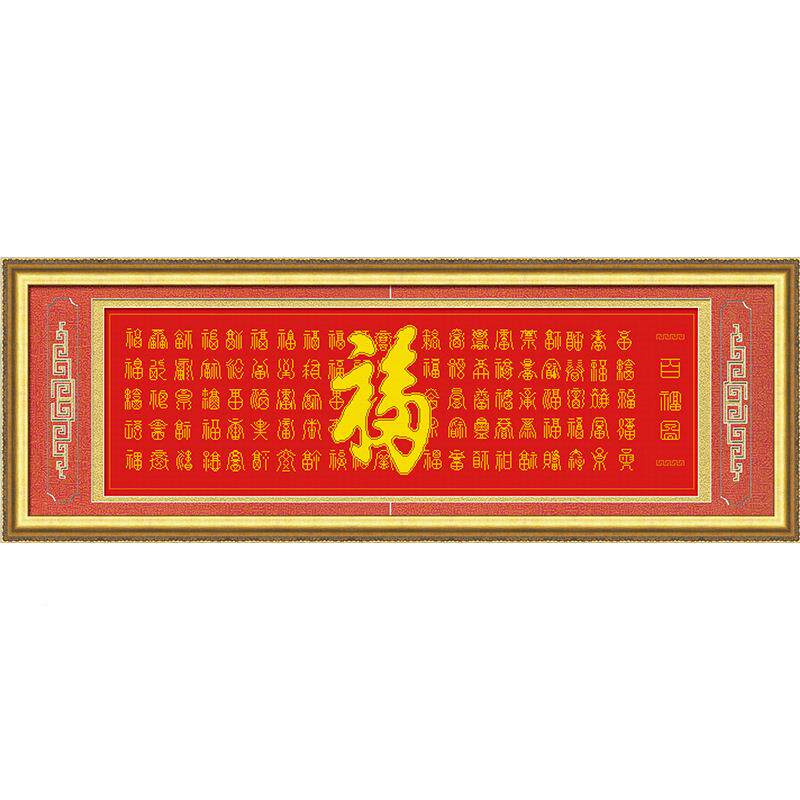?F7389799KS十字绣风系列客厅气自己绣手工福大字字大珠绣百图福