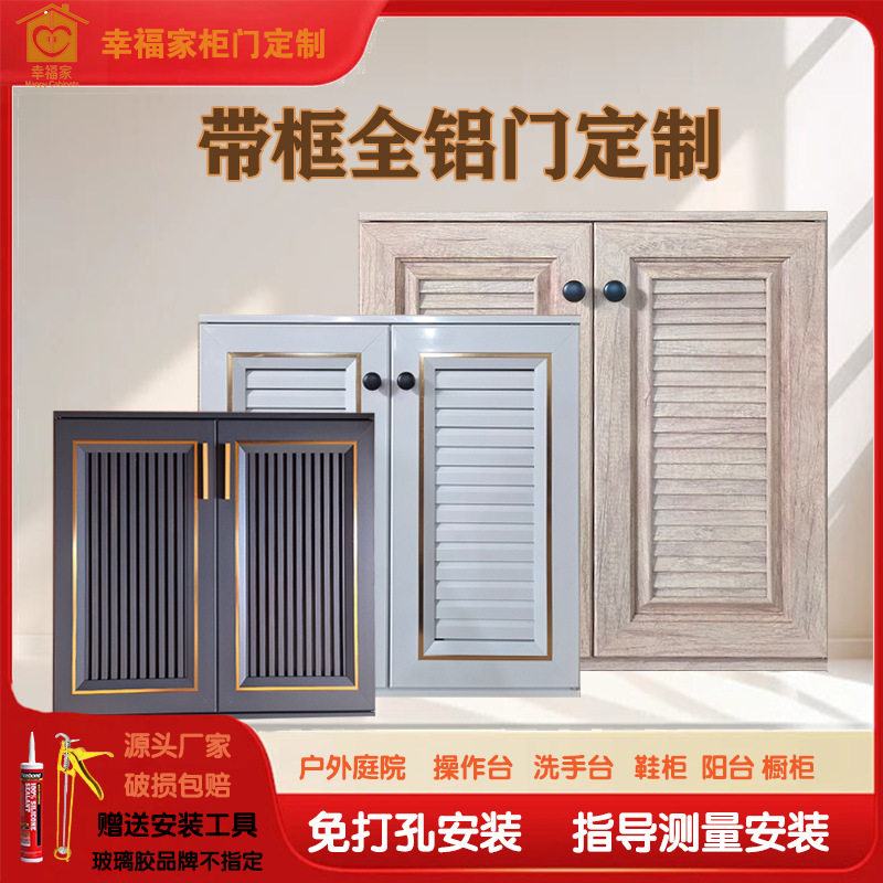 全铝合金橱柜门庭院操作台铝艺门真百叶门户外免打孔带框自装