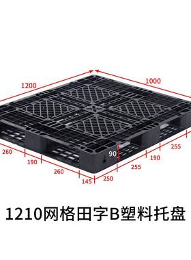 字1210网田B塑料托盘塑胶栈板垫仓防潮板仓KDS车储叉托格盘源头工