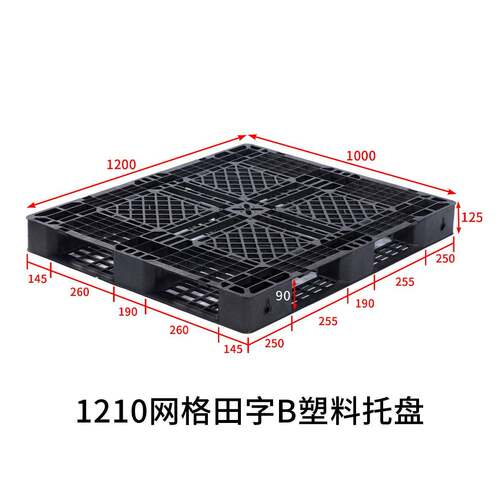 字1210网田B塑料托盘塑胶栈板垫仓防潮板仓KDS车储叉托格盘源头工