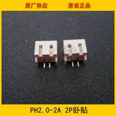 2A卧贴 2.0 PH2.0 2.0mm 2P卧贴针座 2p卧贴 环保现货