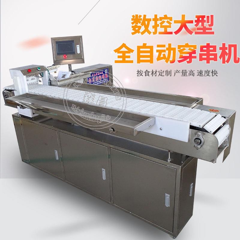 穿串机黄工厂流版大穿五花肉大型串水型线全自动小鱼串串机器