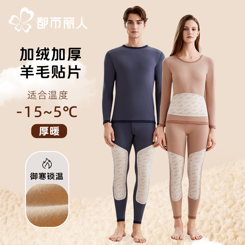 都市丽人保暖内衣女加绒加厚含羊毛贴片护膝男士保暖冬防寒秋衣裤