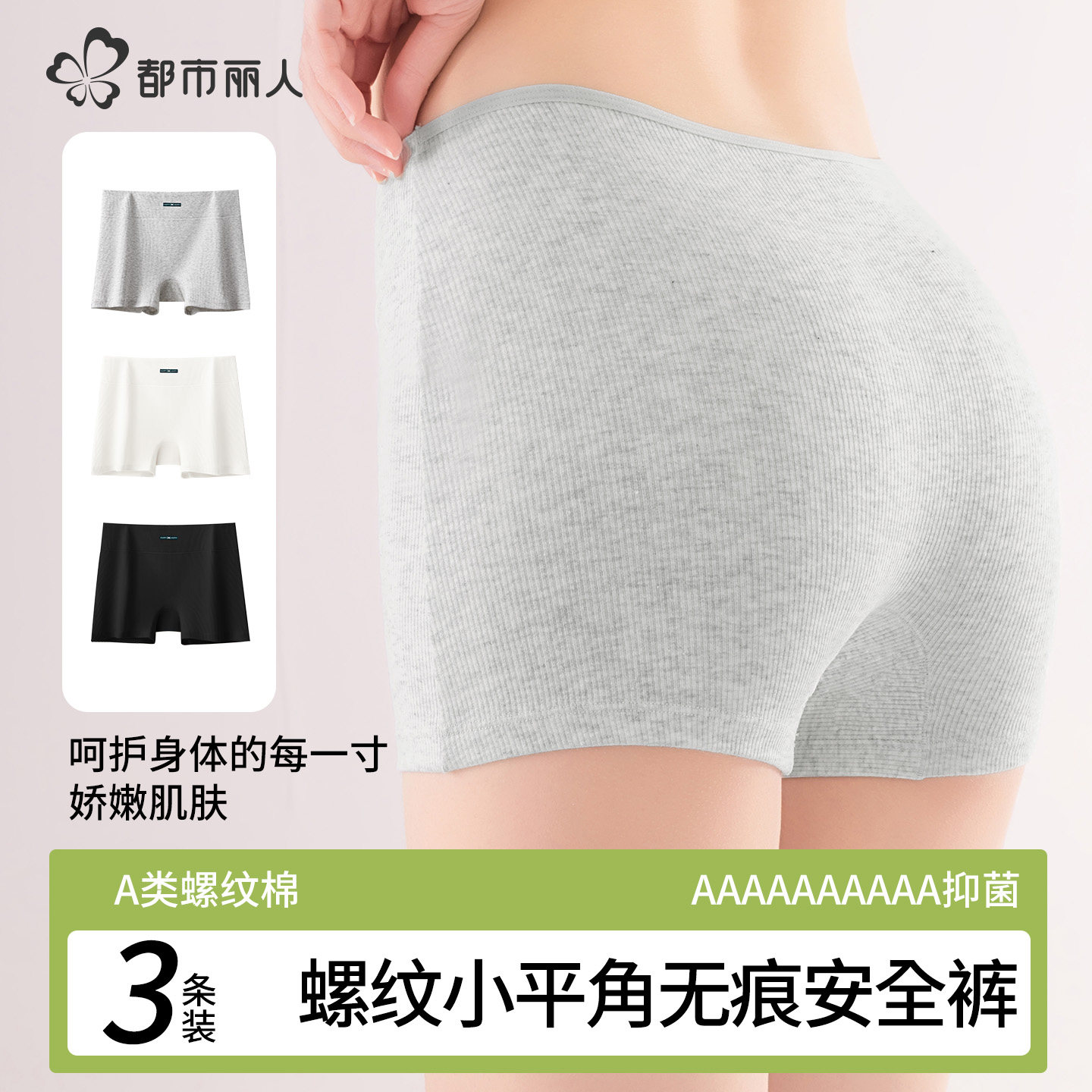 都市丽人纯棉平角内裤女士10A抗菌档安全裤A类螺纹棉二合一四角裤
