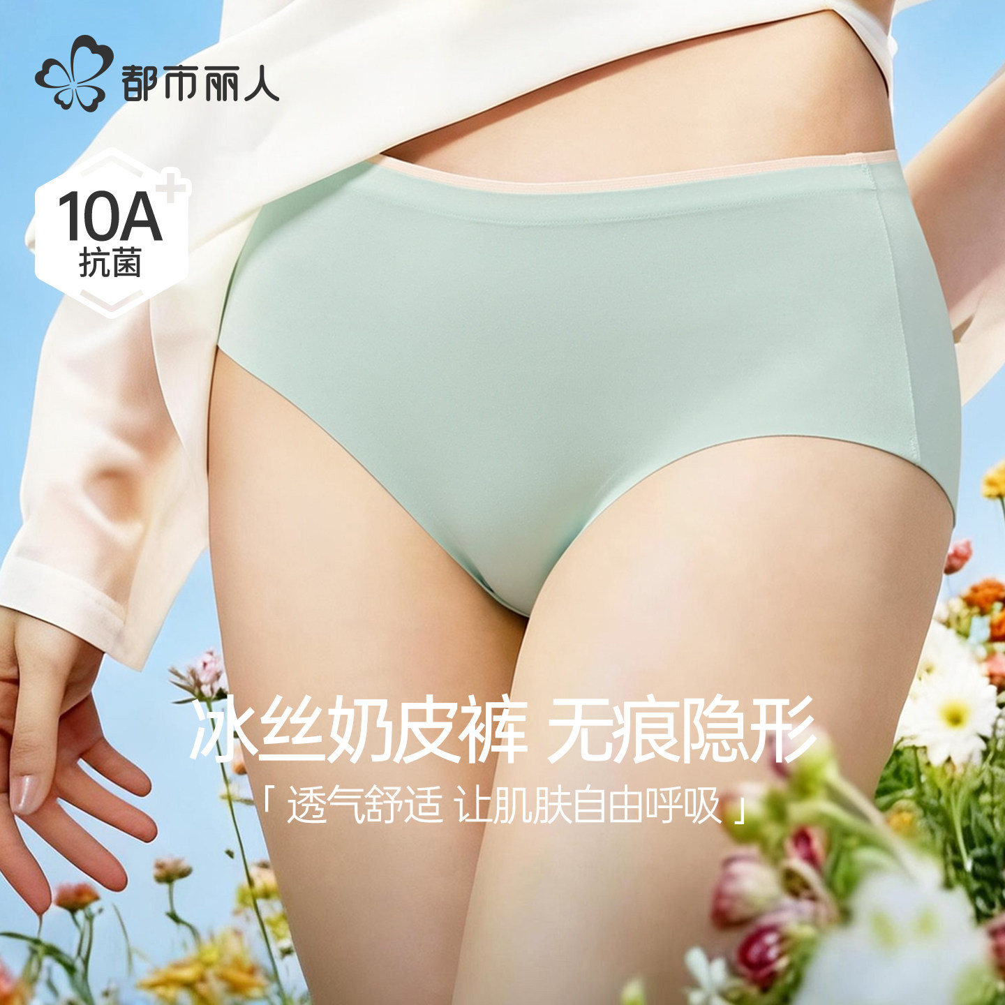 都市丽人内裤女士凉感冰丝透气隐形无痕奶皮裤10A抑菌裆三角短裤