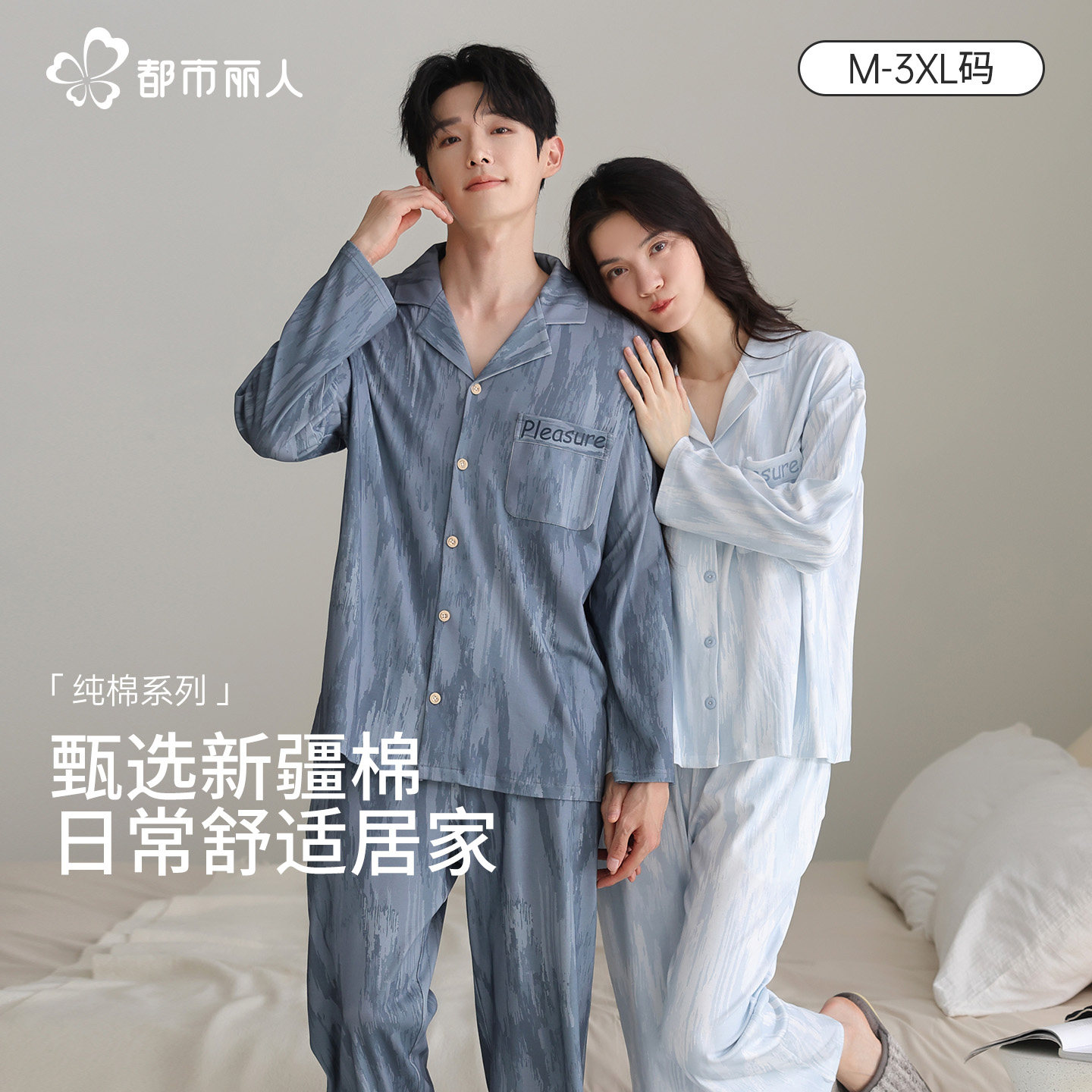 都市丽人情侣纯棉睡衣女高级感2026新款正流行洋气家居服套装男