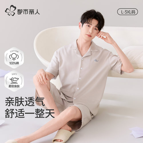 都市丽人男士纯棉夏季睡衣套装