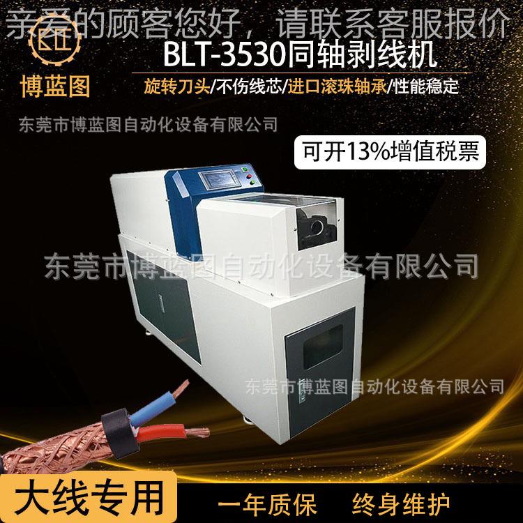 新BLT-3530款新能源线束充电充桩电线枪平方同轴电缆多大层剥机
