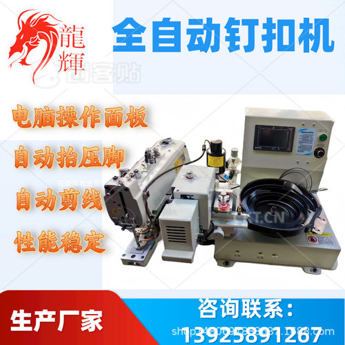 全自动平扣钉扣机   平扣钉扣机   全自动钉扣机