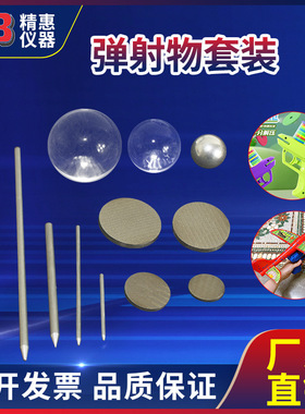精惠国标GB6675欧标EN71美标ASTM F963玩具弹射物测试实验套装