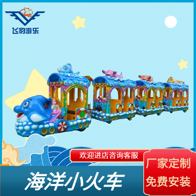 景区户外海洋无轨小火车儿童游乐场设备广场商场电动观光小火车