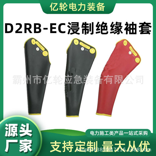 D2RB-EC浸制绝缘袖套电力施工防护套袖弯曲型橡胶护袖