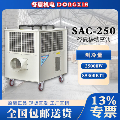 冬夏移动冷气机SAC-250 3300m3/h冷风量机身一体化设计30KW制冷