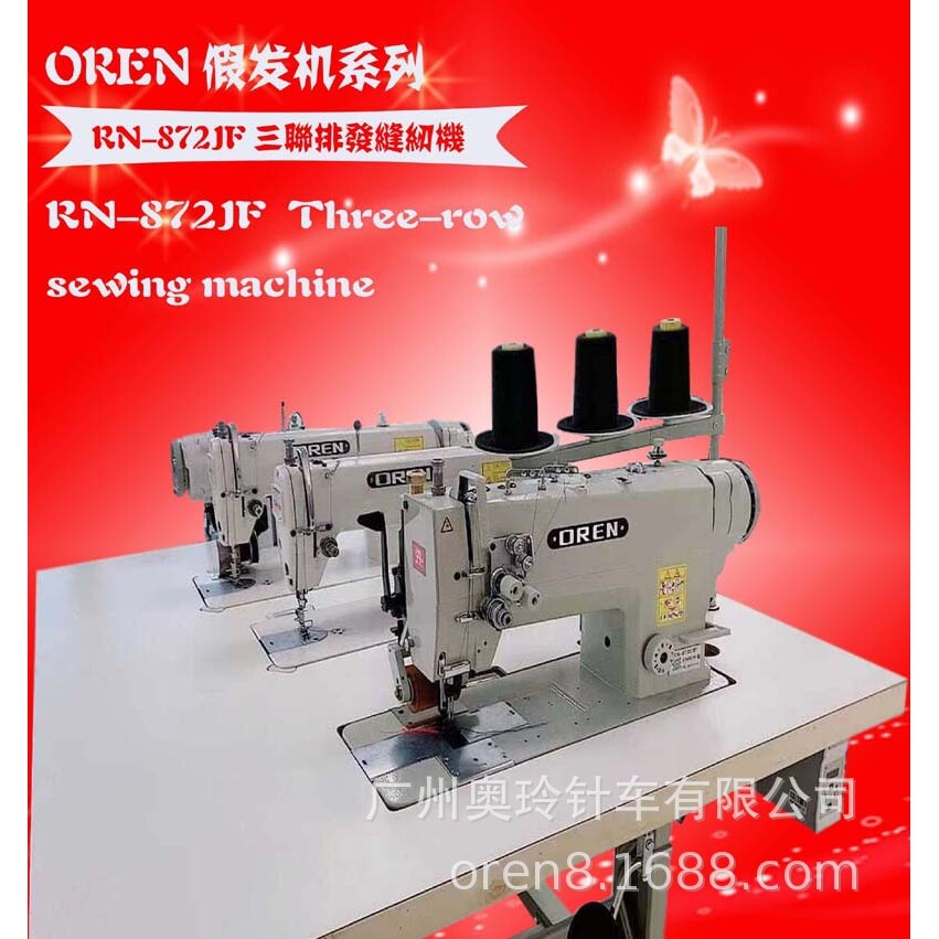 三头排发缝纫设备 卷毛长发缝纫机 广州奥玲三联假发机RN-872EJF