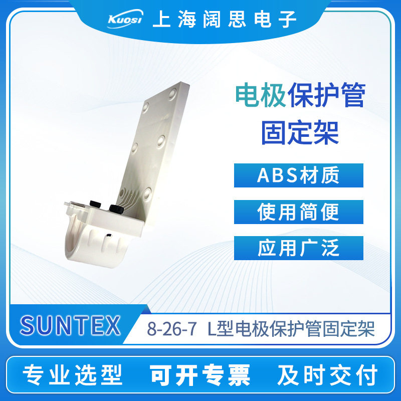 SUNTEX配件pH/ORP电极保护管固定架L型8-26-7 PH监测仪表附件