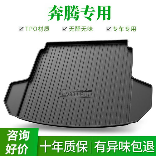 【奔腾专用-TPE后备箱垫】奔腾B70 T55 T77 T33 防水尾箱垫后仓垫