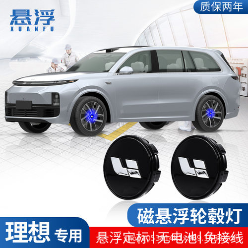 理想汽车磁悬浮轮毂盖灯ONE/L9/L8/L7/L6/i6/i8改装led发光车轮灯