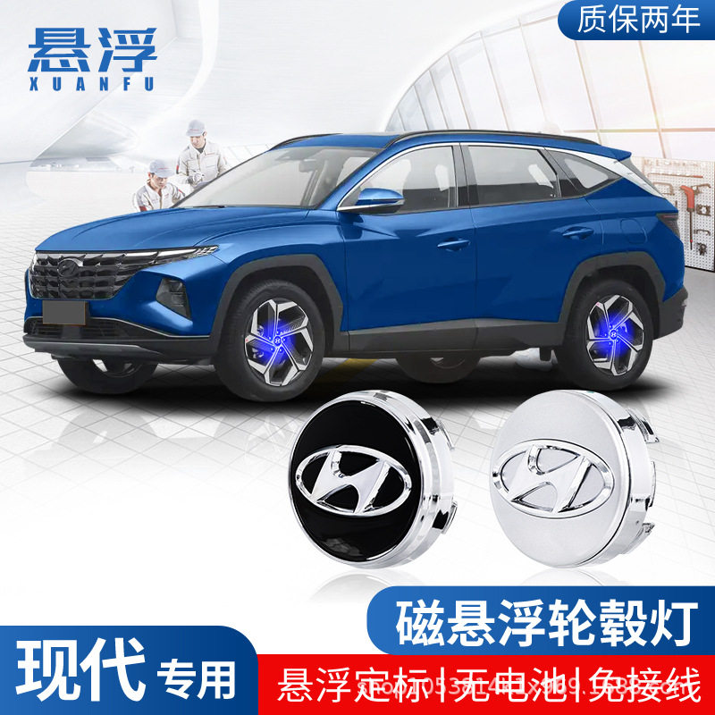 适用现代磁悬浮轮毂灯菲斯塔名图领动胜达伊兰特发光车轮中心盖灯