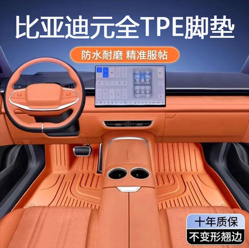 适用比亚迪元专用17-25款PLUS冠军PRO荣耀版UP全包围tpe汽车脚垫