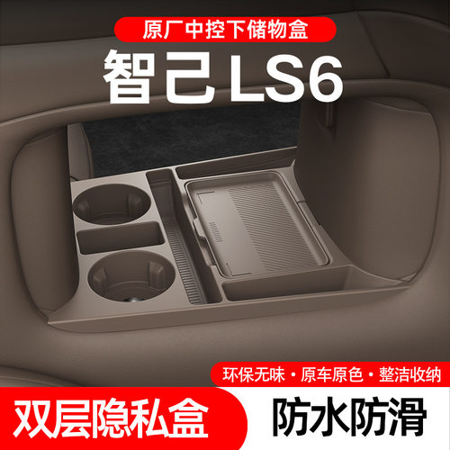 适用26款智己LS6中控下层置物储物盒眼镜收纳箱汽车用品改装配件
