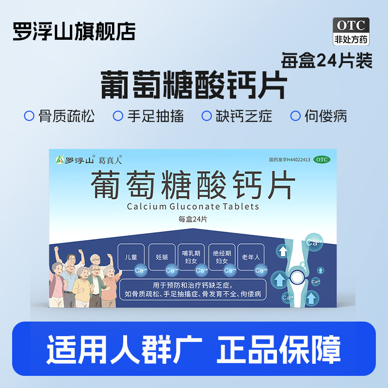 罗浮山葡萄糖酸钙片0.5g*24片/盒骨质酥松预防钙缺乏官方正品