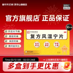 罗浮山复方风湿宁片0.21g*30片/盒祛风除湿活血散瘀舒筋止痛