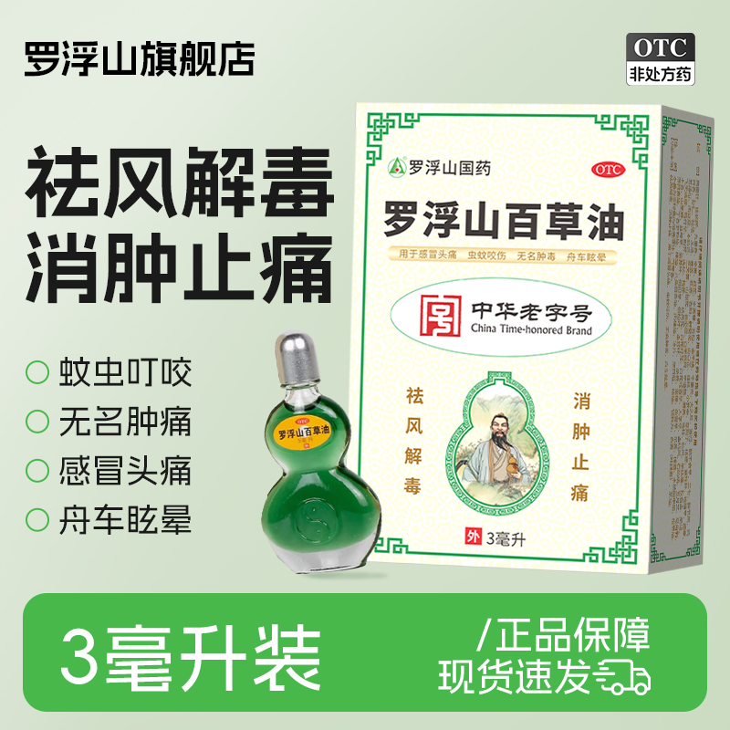 【罗浮山】罗浮山百草油3ml*1瓶/盒