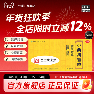 罗浮山小柴胡颗粒10g*6袋/盒疏肝和胃口苦咽干解热风热感冒咳嗽