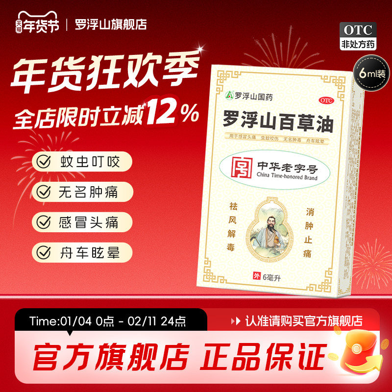 罗浮山百草油6ml*1瓶/盒舟车眩晕蚊虫叮咬祛风解毒消肿止痛,OTC药品/国际医药,抗菌消炎,淘宝优惠券,粉丝福利购,淘宝优惠卷