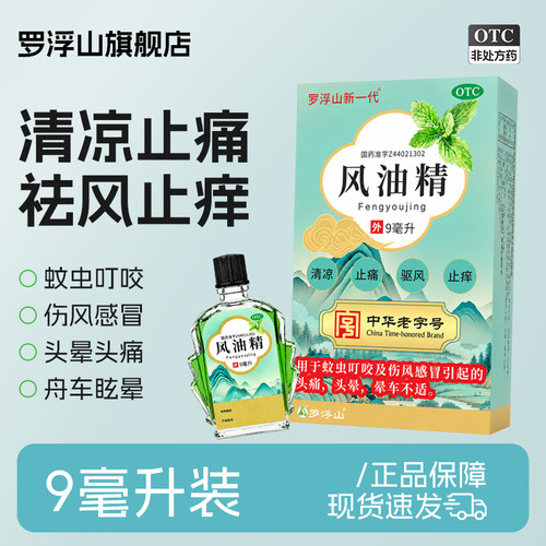 【罗浮山】风油精 9ml正品国药准字清凉祛风止痒伤风感冒头痛晕车