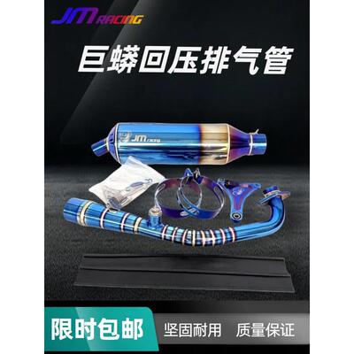 赛车巨蟒重覆排气管强战鬼火酷奇福西乔格Jog修改烧钛排气管