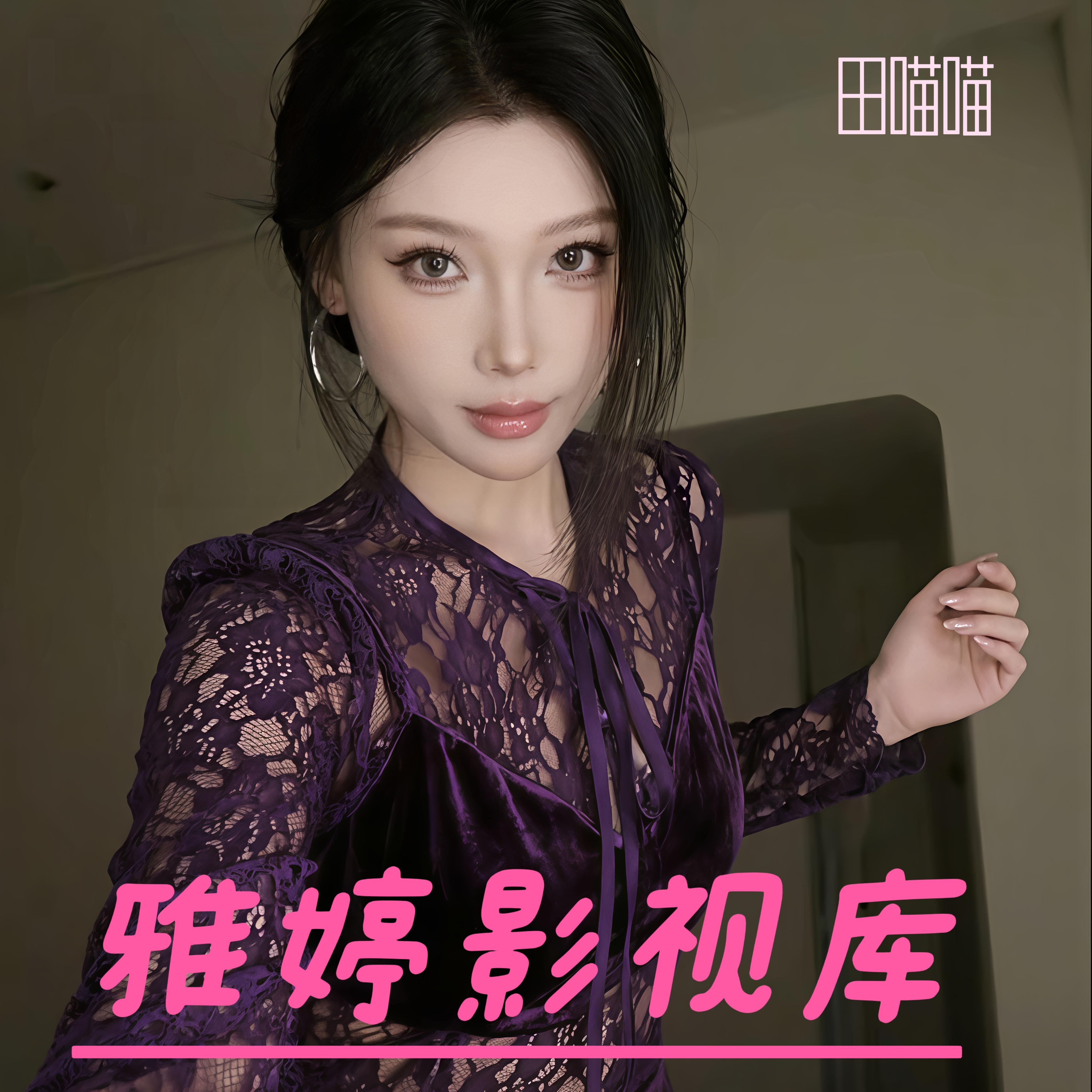 dy网红田喵喵高清写真集写真素写真/海报印制