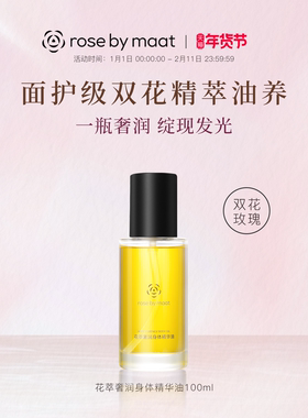 rose by maat花萃奢润身体精华油 面护级双花精萃油养护补水保湿