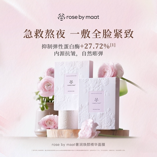 maat奢润焕颜精华面膜玫瑰女王抗皱补水舒缓熬夜保湿 rose