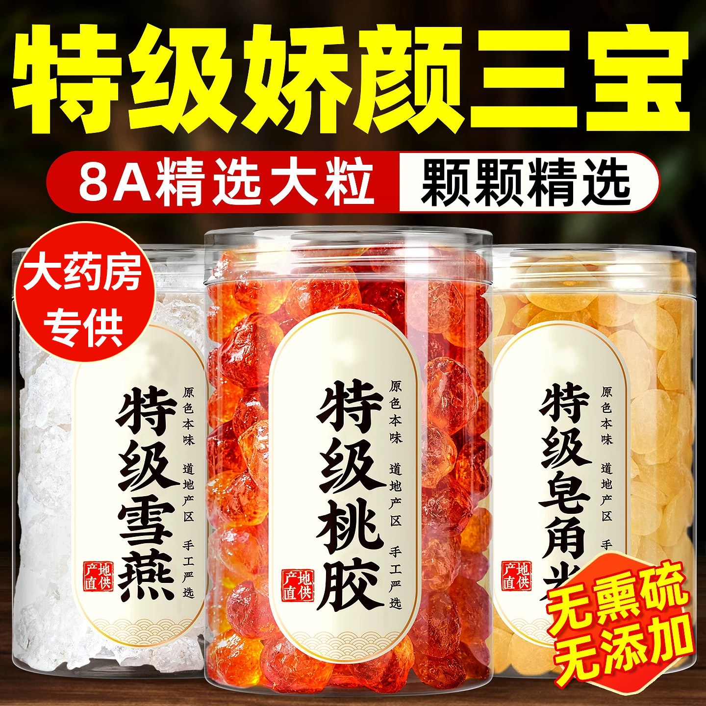 正品桃胶雪燕皂角米中药材组合官方旗舰店特级拉丝新鲜新货无杂质