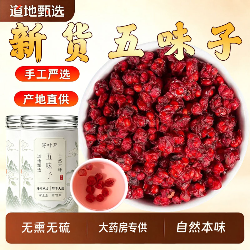 五味子中药材正品官方旗舰店图片