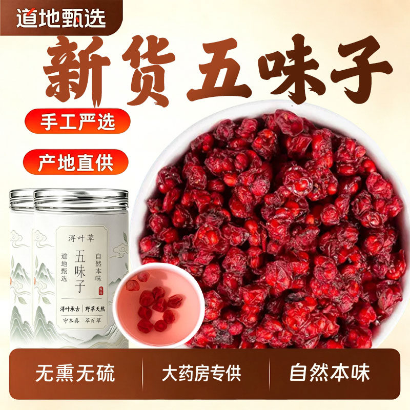 五味子中药材正品官方旗舰店图片