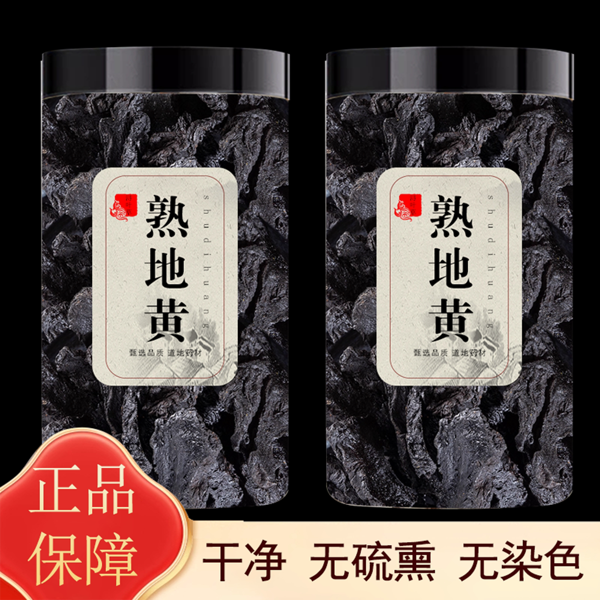 晒熟地黄中药材正品官方旗舰老熟地干片泡酒九蒸九制的作用与功效图片