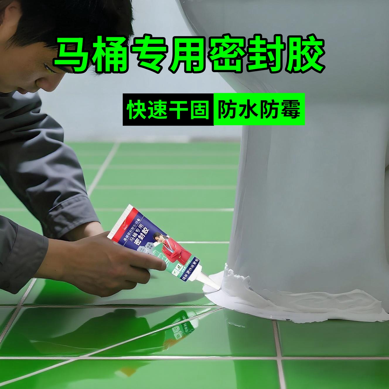 神枪手马桶密封胶速干防霉易安装